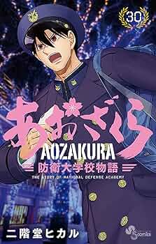 Amazon.co.jp: あおざくら 防衛大学校物語（30） (少年